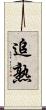 追熟 Scroll