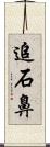 追石鼻 Scroll