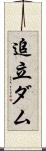 追立ダム Scroll