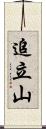 追立山 Scroll