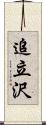 追立沢 Scroll