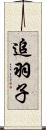 追羽子 Scroll