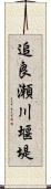 追良瀬川堰堤 Scroll