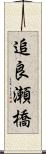 追良瀬橋 Scroll
