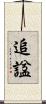 追諡 Scroll