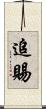 追賜 Scroll