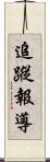 追蹤報導 Scroll