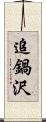 追鍋沢 Scroll