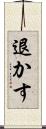 退かす Scroll