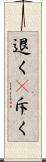 退く(P) Scroll