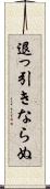 退っ引きならぬ Scroll