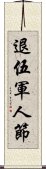 退伍軍人節 Scroll