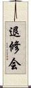 退修会 Scroll
