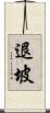 退坡 Scroll