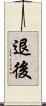 退後 Scroll