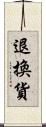 退換貨 Scroll