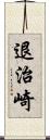 退治崎 Scroll