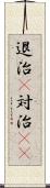 退治(P) Scroll