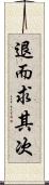 退而求其次 Scroll