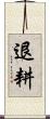 退耕 Scroll