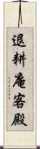 退耕庵客殿 Scroll