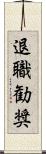 退職勧奨 Scroll