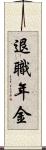 退職年金 Scroll