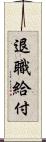 退職給付 Scroll