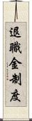 退職金制度 Scroll