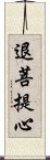 退菩提心 Scroll