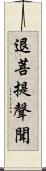 退菩提聲聞 Scroll