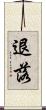 退落 Scroll