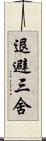 退避三舍 Scroll