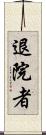 退院者 Scroll