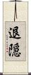 退隠 Scroll