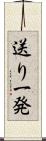 送り一発 Scroll