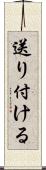 送り付ける Scroll
