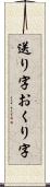 送り字 Scroll