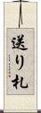 送り札 Scroll