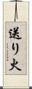 送り火 Scroll