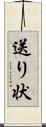 送り状 Scroll