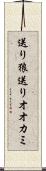送り狼 Scroll