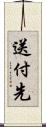 送付先 Scroll