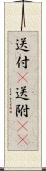 送付(P) Scroll