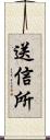 送信所 Scroll
