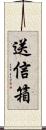 送信箱 Scroll