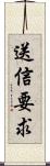 送信要求 Scroll