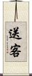送客 Scroll