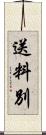送料別 Scroll
