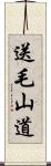 送毛山道 Scroll